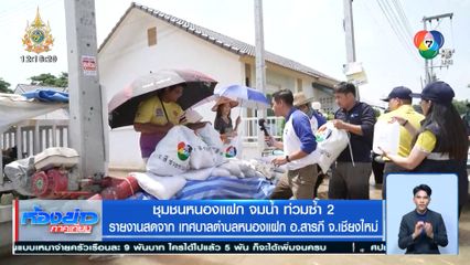 ชุมชนหนองแฝก จมน้ำ ท่วมซ้ำ 2