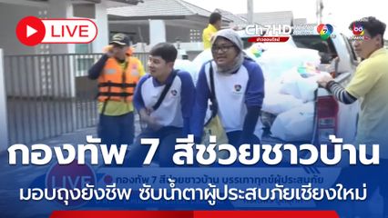 LIVE : กองทัพ 7 สีช่วยชาวบ้าน มอบถุงยังชีพ ซับน้ำตาผู้ประสบภัยเชียงใหม่