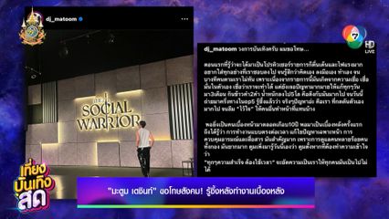 มะตูม เตชินท์ ขอโทษสังคม ! รู้ซึ้งหลังทำงานเบื้องหลัง