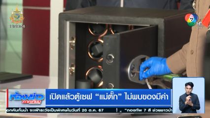 เปิดแล้วตู้เซฟ แม่ตั๊ก ไม่พบของมีค่า