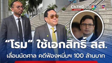 "รังสิมันต์ โรม" อ้างเอกสิทธิ์ สส.เลื่อนนัดศาล คดี อดีต “สว.อุปกิต” ฟ้องหมิ่นประมาท เรียกค่าเสียหาย 100 ล้านบาท