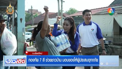 กองทัพ 7 สี ช่วยชาวบ้าน มอบของให้ผู้ประสบอุทกภัย จ.เชียงใหม่