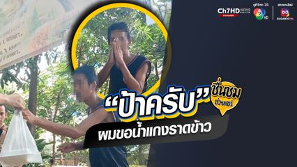ป้าครับ! ผมขอน้ำแกงราดข้าวหน่อย