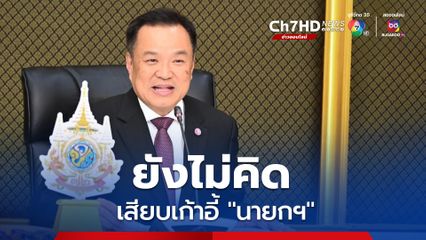 “อนุทิน” ปัดตอบรอเสียบเก้าอี้ “นายกฯ” หากพรรคเพื่อไทยถูกยุบ