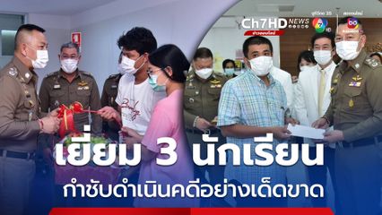 รรท.ผบ.ตร. เยี่ยมให้กำลังใจ 3 นักเรียน บาดเจ็บเหตุไฟไหม้รถบัสทัศนศึกษา กำชับดำเนินคดีคนผิดอย่างเด็ดขาด