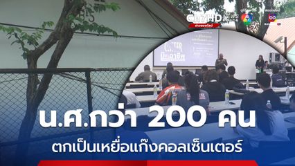 เปิดกลโกงแก๊งคอลเซ็นเตอร์! พบ น.ศ. โคราช กว่า 200 คน ตกเป็นเหยื่อ