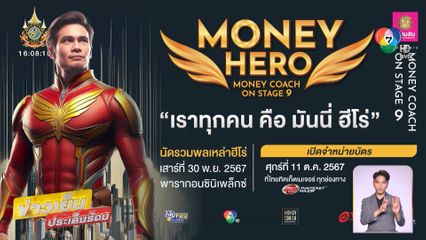 Money Coach on Stage ครั้งที่ 9