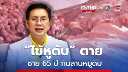 ชาย 65 ปี กินลาบหมูดิบ ก่อนป่วยเป็นโรคไข้หูดับ เสียชีวิต