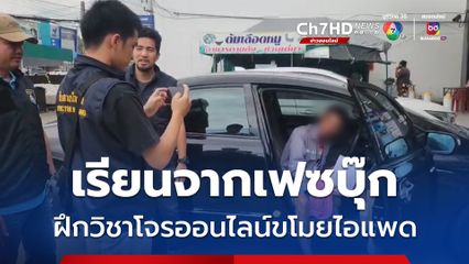 รวบโจรออนไลน์ ฝึกวิชาจากเฟซบุ๊ก ขโมยไอแพด อ้างเดือดร้อนจากเหตุน้ำท่วม  