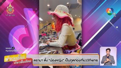 ดรามา ตั้ง น้องหญิง เป็นทูตท่องเที่ยววิถีพุทธ