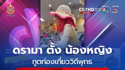 ดรามา ตั้ง น้องหญิง เป็นทูตท่องเที่ยววิถีพุทธ