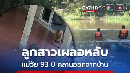 ลูกสาวเผลอหลับ แม่วัย 93 ปี คลานออกจากบ้าน หวั่นพลัดตกน้ำ