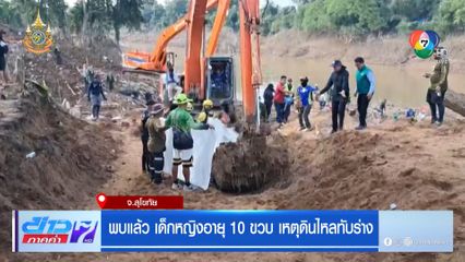 พบแล้ว เด็กหญิงอายุ 10 ขวบ เหตุดินไหลทับร่าง
