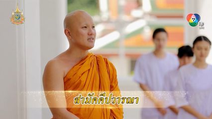 สารคดีพุทธศาสนศรัทธา ตอนสามัคคีปวารณา