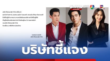 ดิไอคอนกรุ๊ป แจง กันต์-แซม-มิน พีชญา  ไม่ใช่ผู้ถือหุ้น ช่วยทำการตลาดเท่านั้น