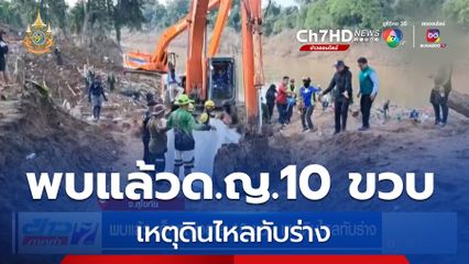 พบแล้ว เด็กหญิงอายุ 10 ขวบ เหตุดินไหลทับร่าง
