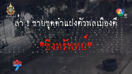 ภัยคนกรุง! ล่าชายชุดดำ ดักชิงทรัพย์วัยรุ่น [เจาะเกาะติด]