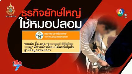 โซเชียลแฉ! หมอปลอมโผล่ธุรกิจยักษ์ใหญ่