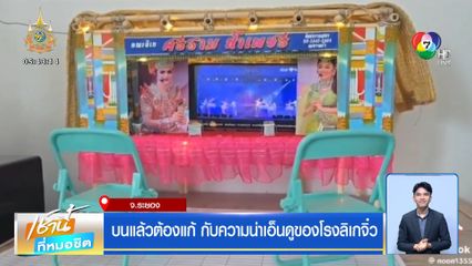 บนแล้วต้องแก้ กับความน่าเอ็นดูของโรงลิเกจิ๋ว