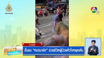 ชื่นชม หมอมาร์ค ช่วยชีวิตผู้ป่วยหัวใจหยุดเต้น