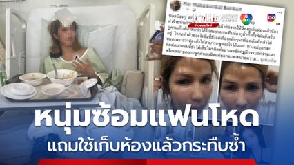 หนุ่มซ้อมแฟนโหด แถมใช้เก็บห้องแล้วกระทืบซ้ำ จนปอดแตก