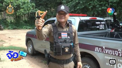 อาวุธสยบคนคลั่ง !