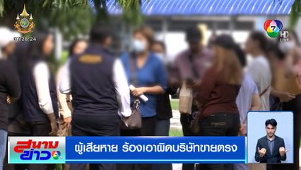 แฉยับธุรกิจใหญ่ ผู้เสียหายร้องเอาผิดบริษัทขายตรง