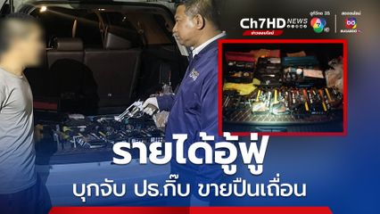 บุกจับประธานกิ๊บ ขายปืนเถื่อนรายได้เฉียดแสน