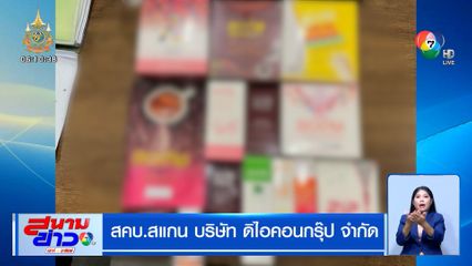 สคบ.สแกน บริษัท ดิไอคอนกรุ๊ป ยึดสินค้า 14 รายการ