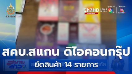 สคบ.สแกน บริษัท ดิไอคอนกรุ๊ป ยึดสินค้า 14 รายการ