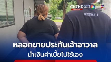 กองปราบรวบหญิงหลอกขายประกันเจ้าอาวาส ไม่เอาเงินเข้าบริษัท ไร้กรมธรรม์