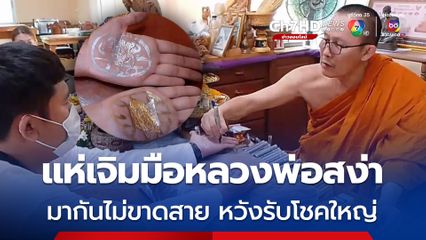 แห่เจิมมือ”หลวงพ่อสง่า”หลังหนุ่มดวงเฮงถูกรางวัลที่ 1 รับ 30 ล้าน