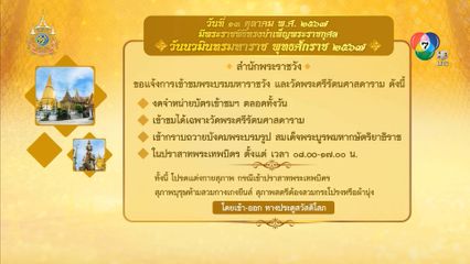 แจ้งการเข้าชมวัง และวัดพระแก้ว