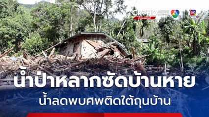 เบตง น้ำป่าหลากซัดบ้านหาย น้ำลดพบศพติดใต้ถุนบ้าน