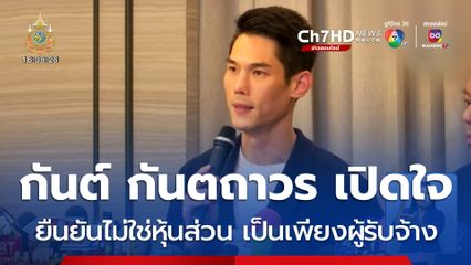 กันต์ กันตถาวร เปิดใจ ยันไม่ใช่หุ้นส่วน เป็นเพียงผู้รับจ้าง