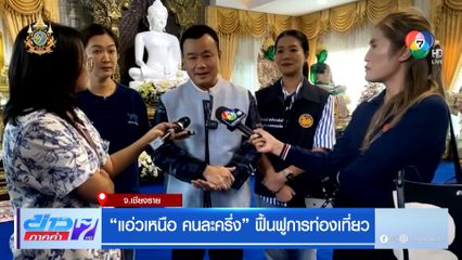 แอ่วเหนือ คนละครึ่ง ฟื้นฟูการท่องเที่ยว จ.เชียงราย