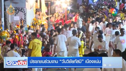 ประชาชนร่วมงาน วันวิชัยทัสมิ เนืองแน่น