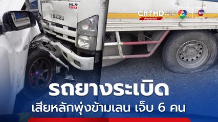 รถบรรทุกสี่ล้อเล็กยางแตกเสียหลักชนท้ายกระบะ ก่อนข้ามเลนชนกระบะเจ็บ 6 คน