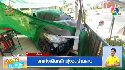 รถเก๋งเสียหลักพุ่งชนร้านลาบ