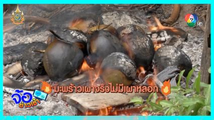 มะพร้าวเผาโบราณ เผาจริงไม่เผาหลอก