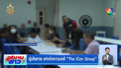 ผู้เสียหายแห่แจ้งความคดี The iCon Group
