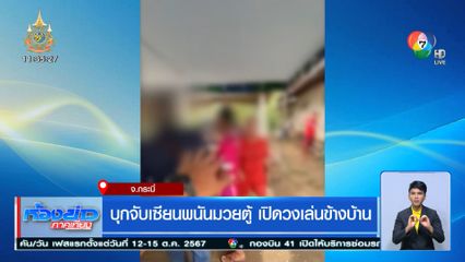 บุกจับเซียนพนันมวยตู้ เปิดวงเล่นข้างบ้าน