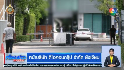 หน้าบริษัท ดิไอคอนกรุ๊ป จำกัด ยังเงียบ