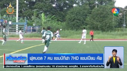 สุโขทัยวิทยา ชนะ ทวีธาภิเษก หวุดหวิด 4-3 ฟุตบอลแชมป์กีฬา 7HD 2024