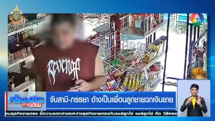 จับสามี-ภรรยา อ้างเป็นเพื่อนลูกชายฉกเงินยาย