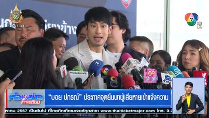 บอย ปกรณ์ ประกาศจุดยืนพาผู้เสียหายเข้าแจ้งความ