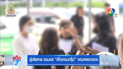 ผู้เสียหาย แฉบอส ดิไอคอนกรุ๊ป จอมหลอกลวง