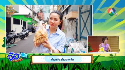 ข้าวแต๋น ล้านนางเล็ด