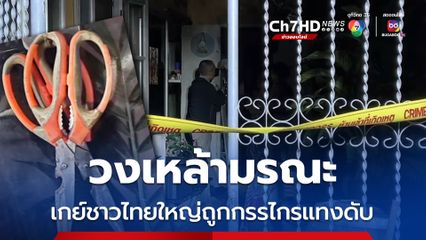 วงเหล้ามรณะ เกย์ชาวไทยใหญ่ถูกกรรไกรแทงดับ