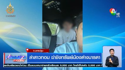 ล่าสาวทอม ฆ่าชิงทรัพย์น้องต่างมารดา